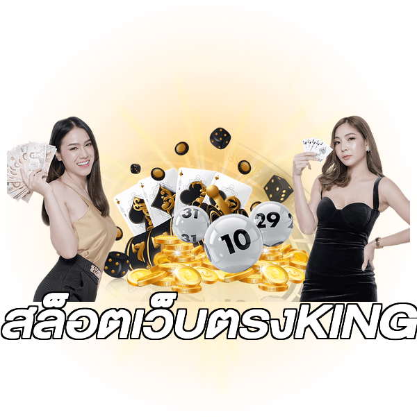 สล็อตเว็บตรงKING