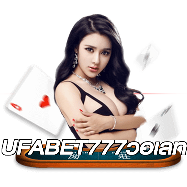 UFABET777วอเลท