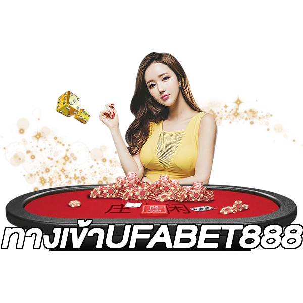 ทางเข้าUFABET888