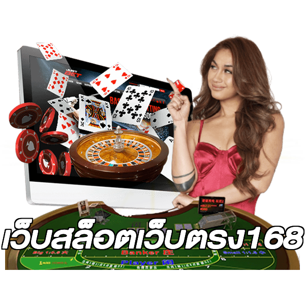 เว็บสล็อตเว็บตรง168