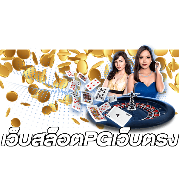 เว็บสล็อตPGเว็บตรง