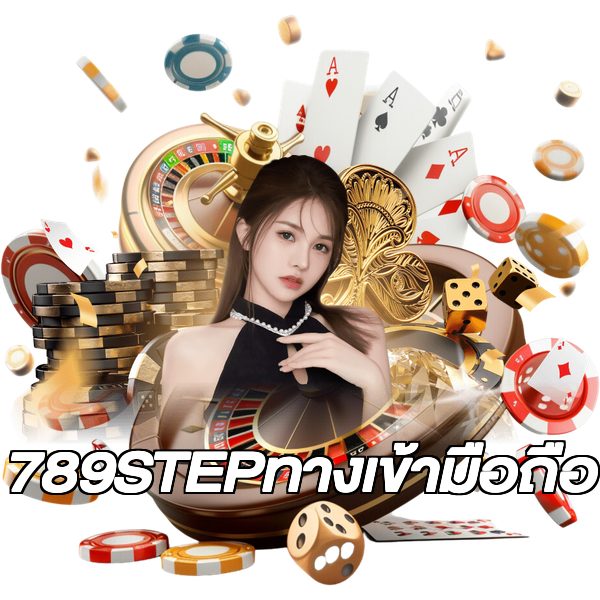 789STEPทางเข้ามือถือ