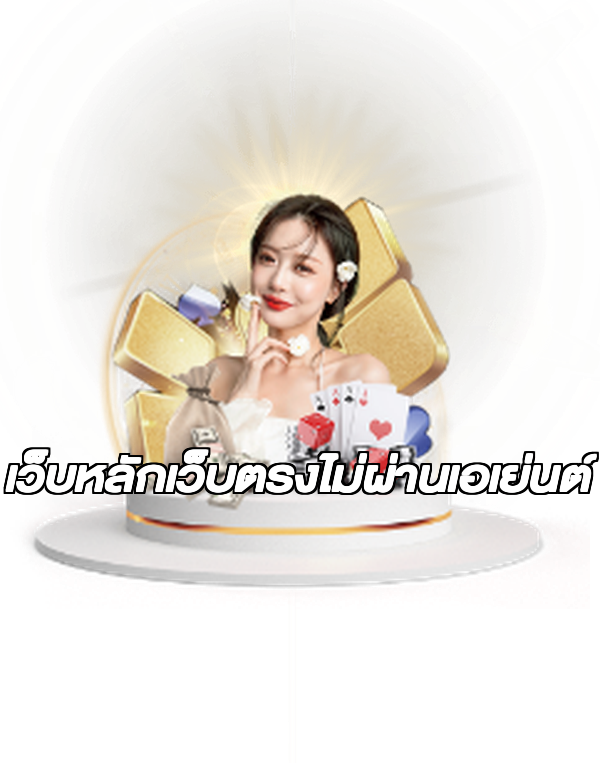 เว็บหลักเว็บตรงไม่ผ่านเอเย่นต์