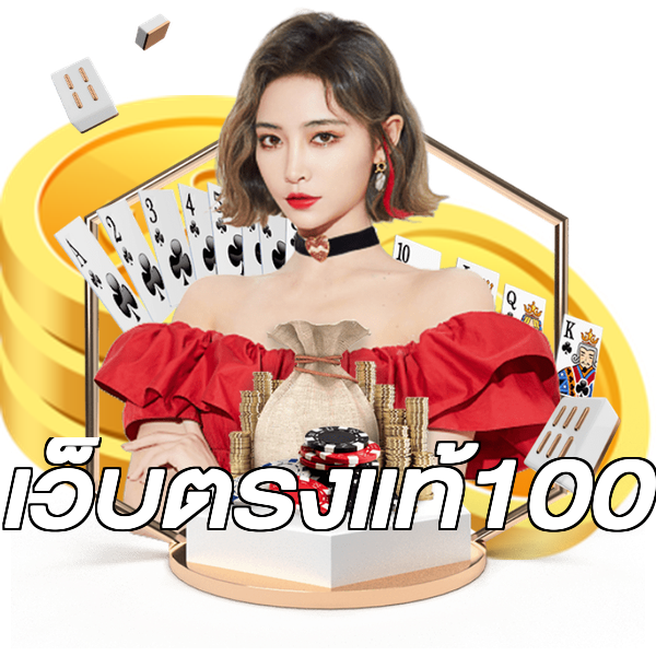 เว็บตรงแท้100
